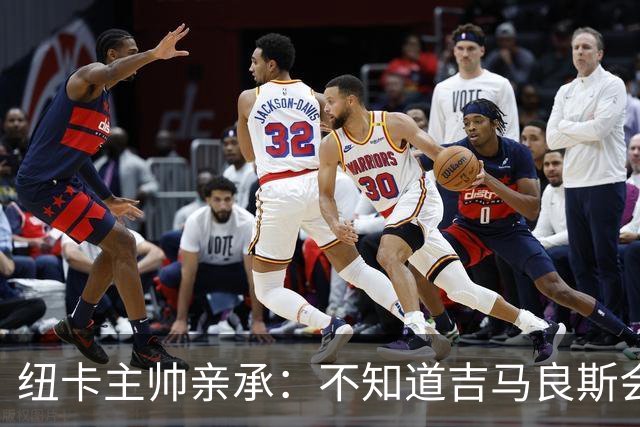 纽卡主帅亲承：不知道吉马良斯会不会走 阿森纳已展开追求