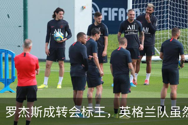 罗杰斯成转会标王，英格兰队虽然没进决赛，英超球员依旧最受青睐