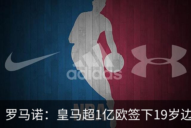 罗马诺：皇马超1亿欧签下19岁边锋 维尼修斯未来或生变