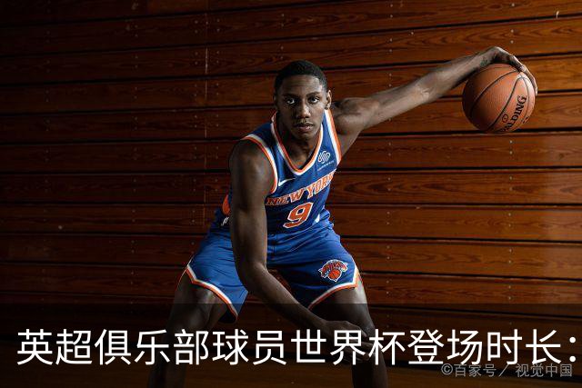 英超俱乐部球员世界杯登场时长：曼城居首，枪手红军位列二三