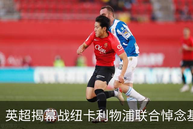 英超揭幕战纽卡利物浦联合悼念基冈，两队正商讨致敬方案
