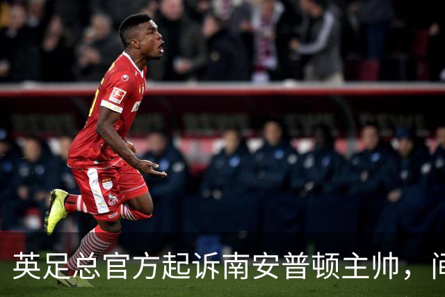 英足总官方起诉南安普顿主帅，间谍门风波正式指向个人
