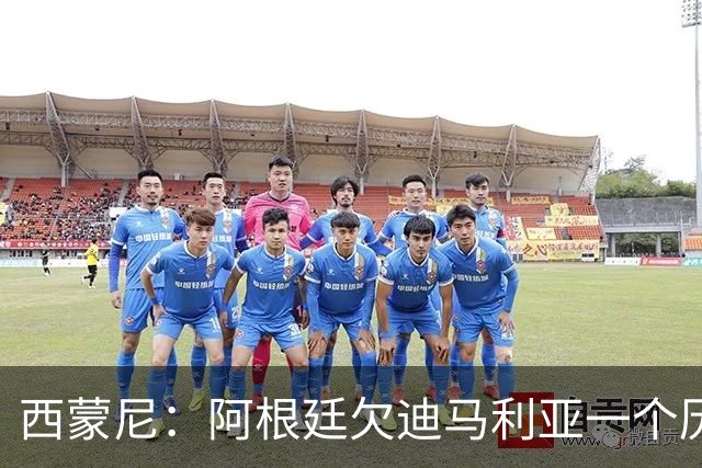 西蒙尼：阿根廷欠迪马利亚一个历史地位，没有他梅西难圆世界杯梦！