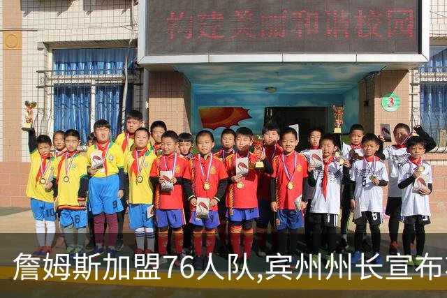 詹姆斯加盟76人队,宾州州长宣布将7月24日定为“勒布朗·詹姆斯日”