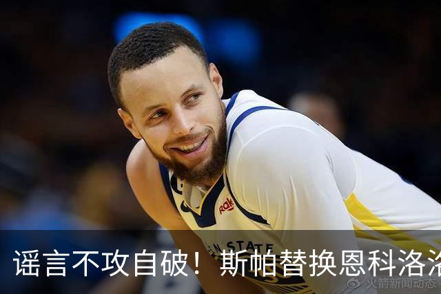 谣言不攻自破！斯帕替换恩科洛洛，国安两大新援签短约，本土两将太脆了