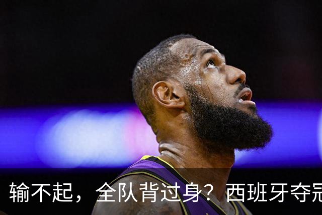 输不起，全队背过身？西班牙夺冠领奖，阿根廷举动曝光，梅西意外