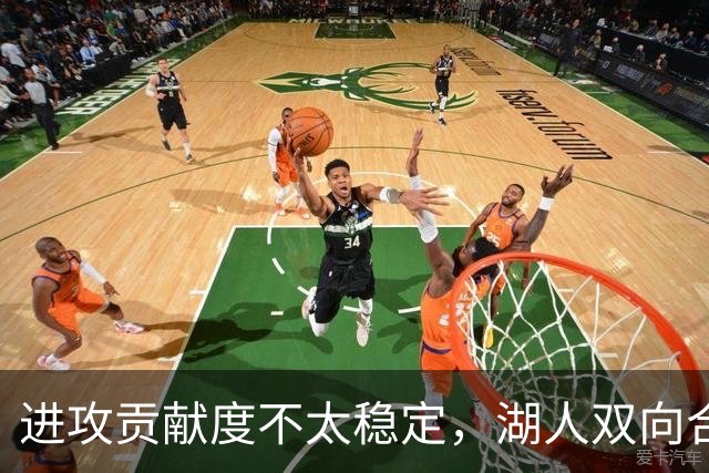 进攻贡献度不太稳定，湖人双向合同后场可能还是很难得到机会？