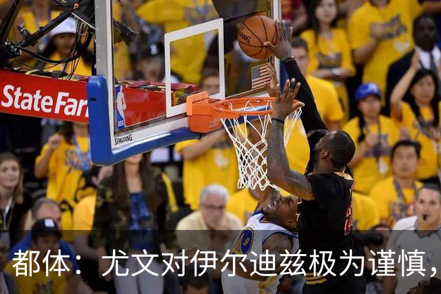 都体：尤文对伊尔迪兹极为谨慎，上赛季末强行使用后果严重