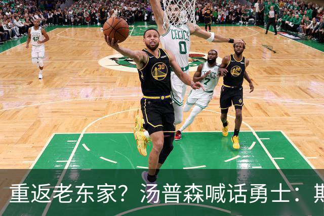 重返老东家？汤普森喊话勇士：期待能在金州走完职业生涯！