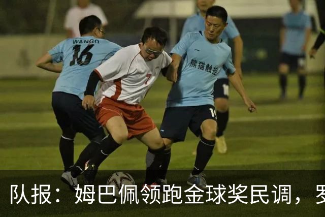 队报：姆巴佩领跑金球奖民调，罗德里第二、亚马尔第三