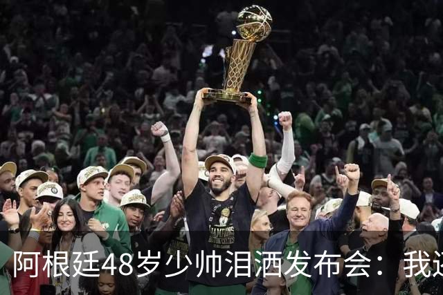 阿根廷48岁少帅泪洒发布会：我还没和梅西谈过 要看看是否该停下来