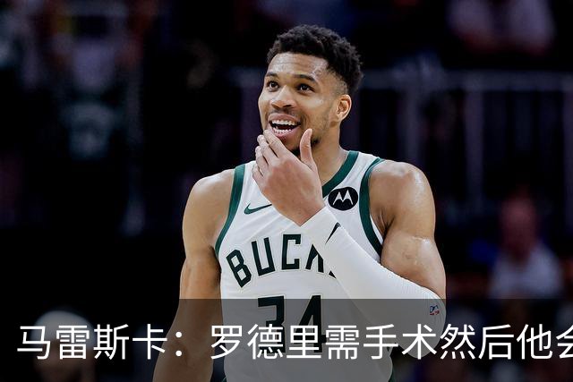 马雷斯卡：罗德里需手术然后他会回来 接班瓜帅是挑战也是荣幸