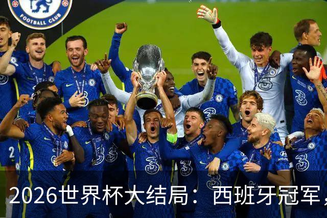 2026世界杯大结局：西班牙冠军，姆巴佩金靴，罗德里荣膺世界杯金球奖，梅西潸然泪下