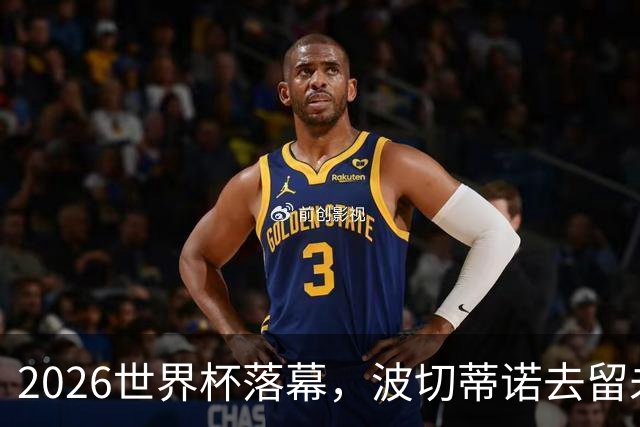 2026世界杯落幕，波切蒂诺去留未定，美国男足五名候选新帅出炉