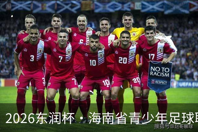 2026东润杯·海南省青少年足球联赛在海口开赛