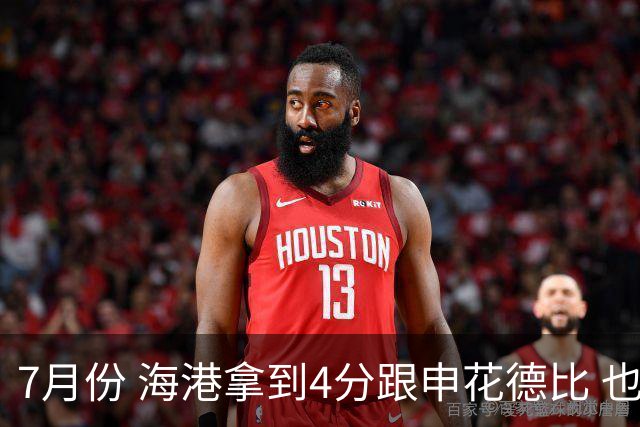 7月份 海港拿到4分跟申花德比 也是打出卫冕冠军气质