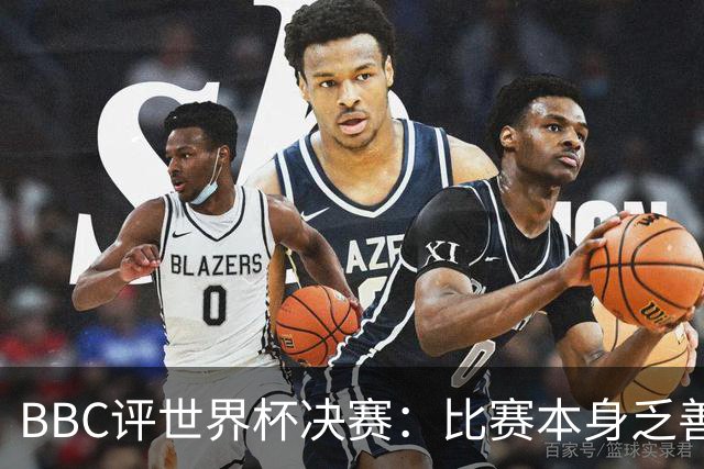 BBC评世界杯决赛：比赛本身乏善可陈，特朗普抢戏程度最受瞩目