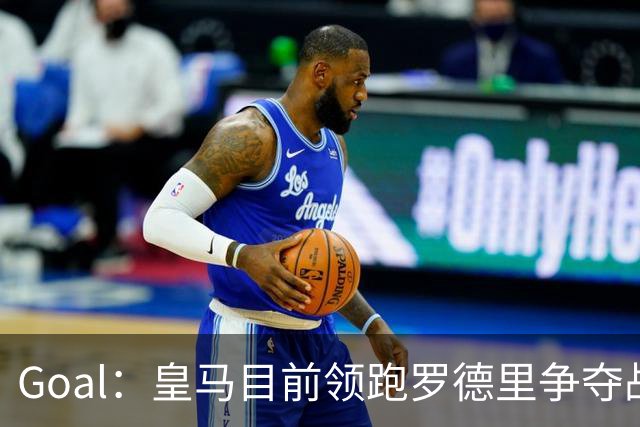 Goal：皇马目前领跑罗德里争夺战，巴萨和巴黎都已加入