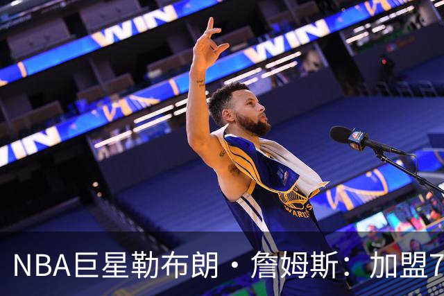 NBA巨星勒布朗·詹姆斯：加盟76人，我以为上赛季就是终点，可我还没爱够篮球