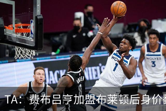TA：费布吕亨加盟布莱顿后身价翻番，球员今夏可能前往豪门